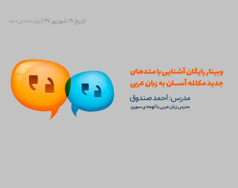 وبینار رایگان آشنایی با متدهای جدید مکالمه آسان به زبان عربی
