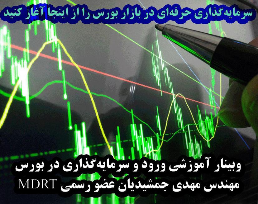 وبینار آموزشی ورود و سرمایه گذاری در بورس