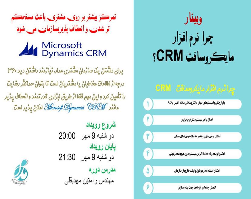 وبینار رایگان چرا نرم افزار مایکروسافت CRM؟