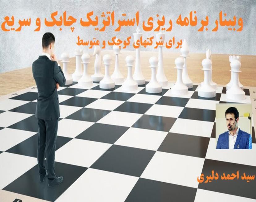 وبینار برنامه ریزی استراتژیک چابک و سریع