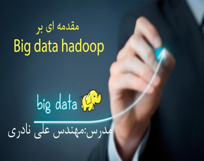 وبینار مقدمه ای بر Big data Hadoop