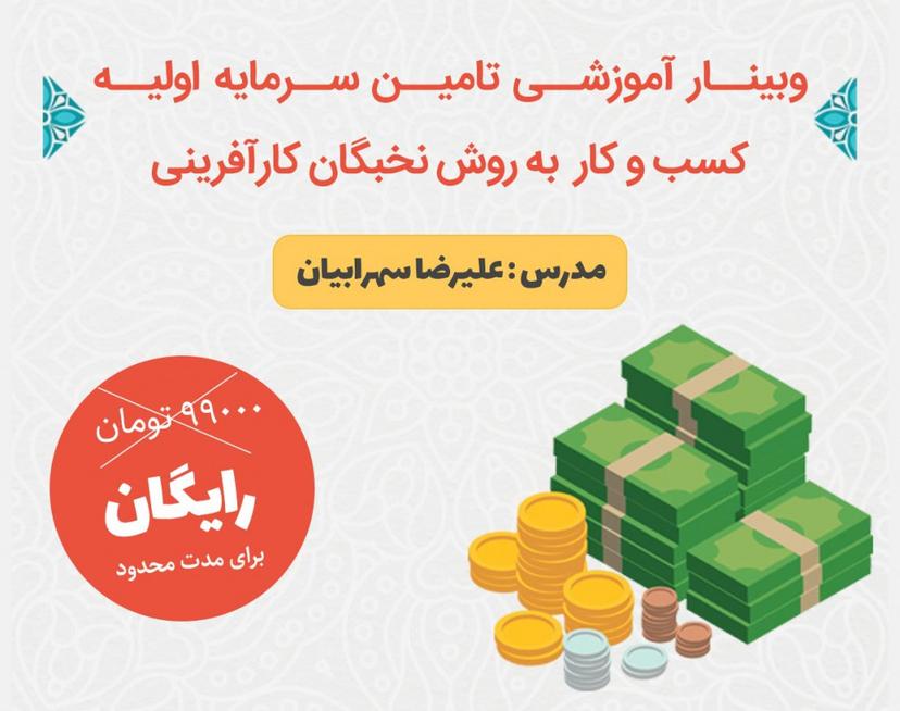 وبینار تامین سرمایه کسب وکار به روش نخبگان کارآفرینی