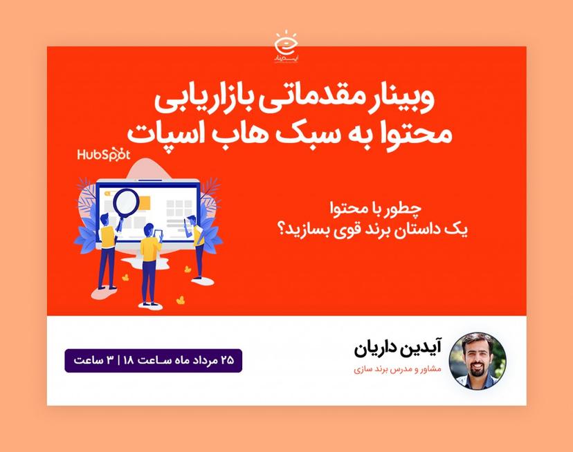 وبینار بازاریابی محتوا به سبک هاب اسپات