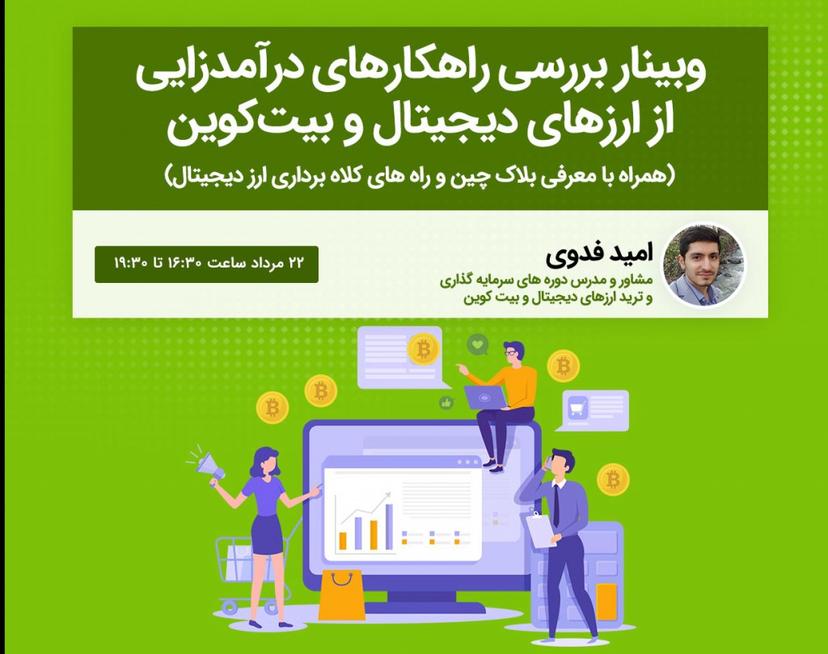 وبینار بررسی راهکارهای درآمدزایی از ارزهای دیجیتال و بیت کوین