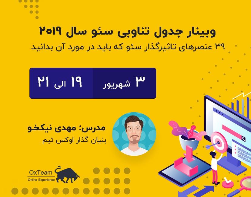 وبینار جدول تناوبی سئو سال 2019