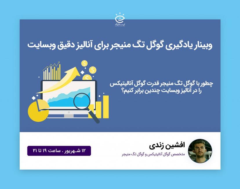 وبینار یادگیری گوگل تگ منیجر برای آنالیز دقیق‌ وبسایت