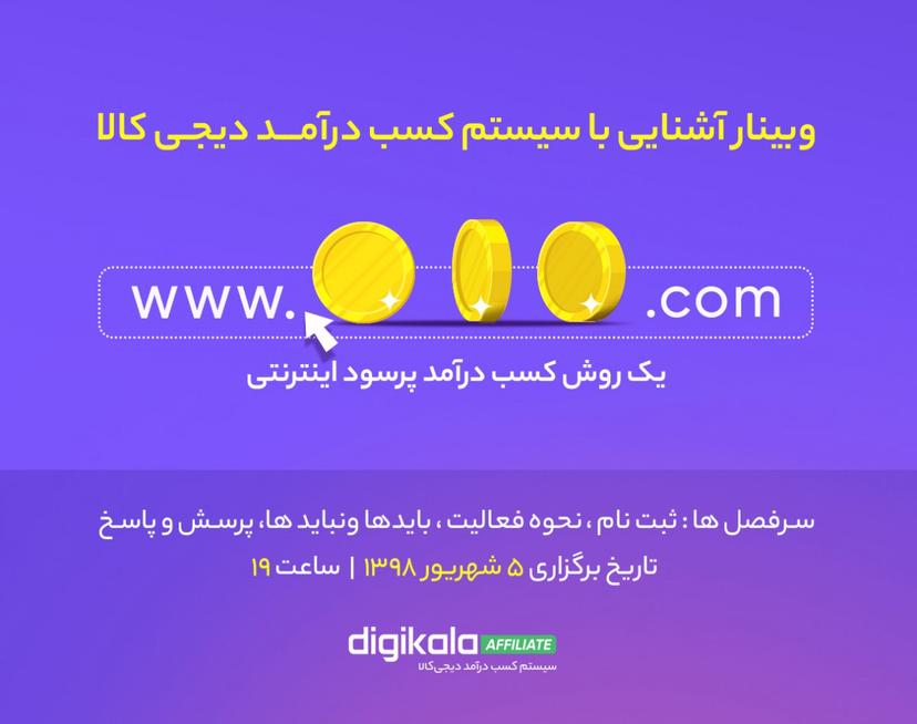 وبینار آشنایی با سیستم کسب درامد دیجی کالا