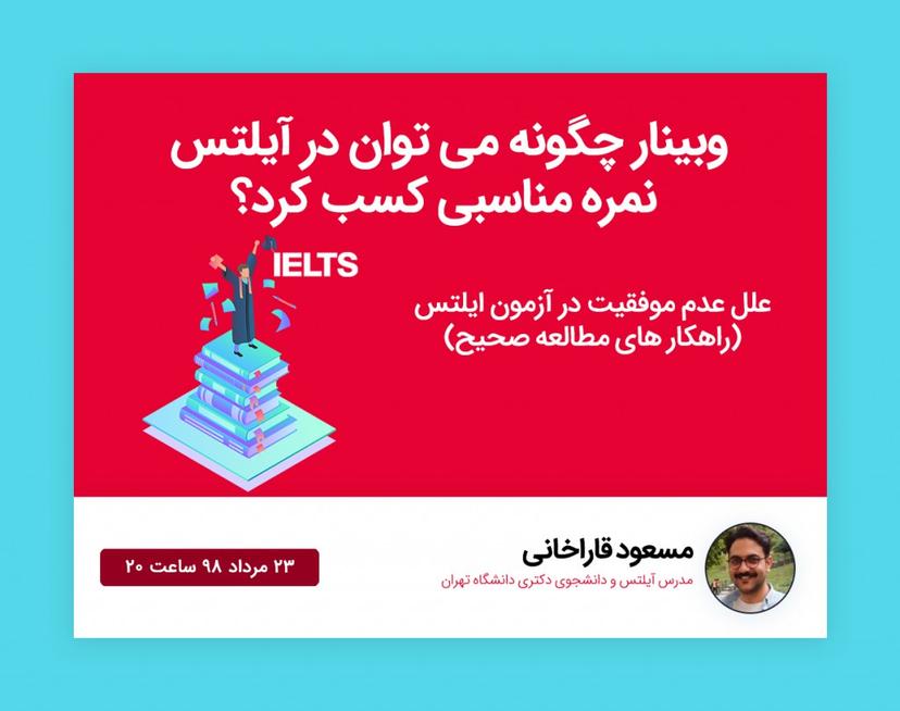 وبینار کسب نمره مناسب در آیلتس