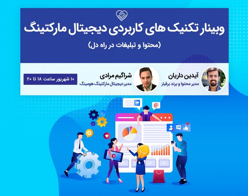 وبینار تکنیک‌های کاربردی دیجیتال مارکتینگ (در راهِ دل)