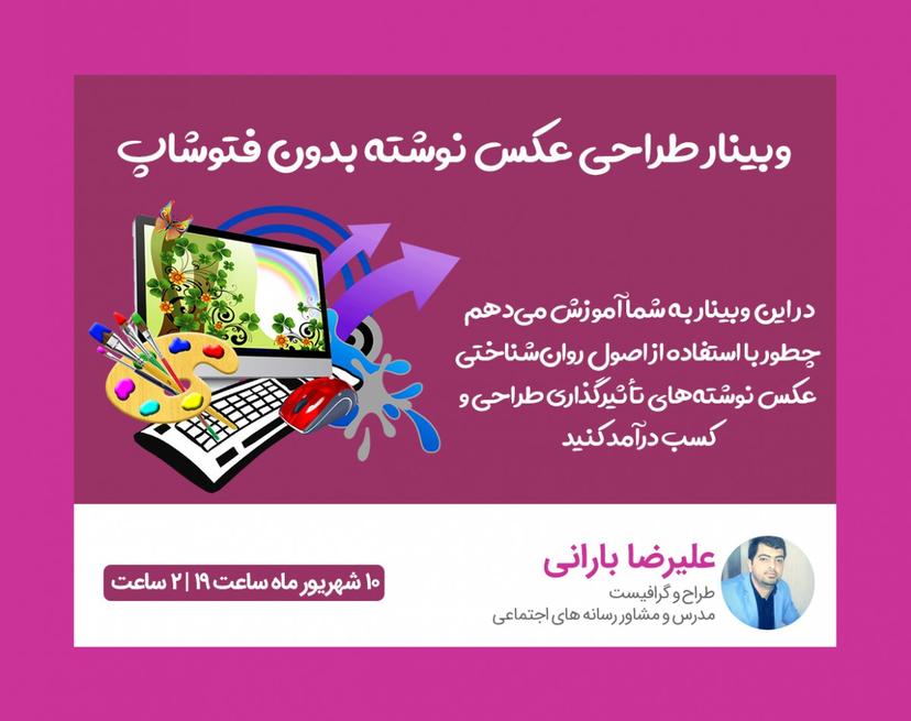 وبینار طراحی عکس نوشته بدون فتوشاپ