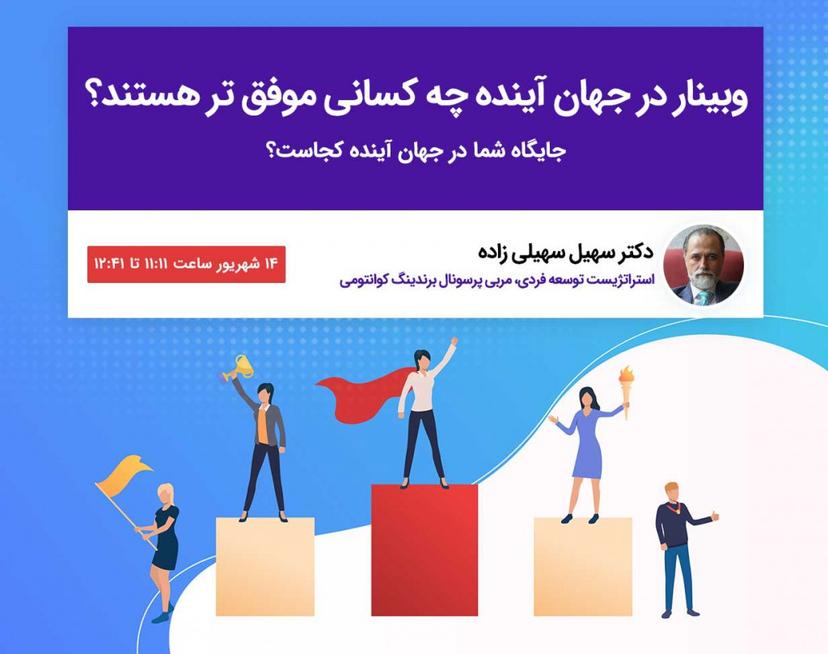 وبینار در جهان آینده چه کسانی موفق تر هستند؟