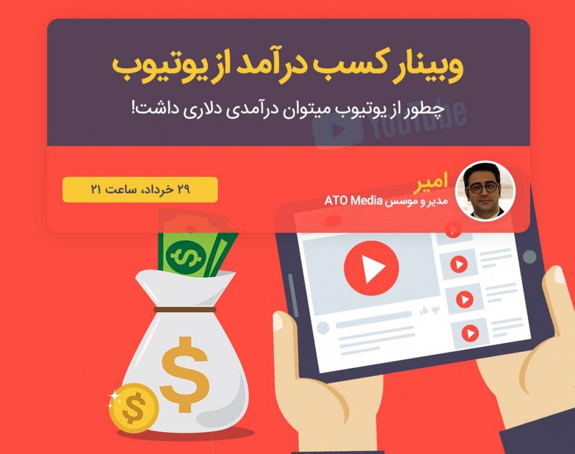 دومین وبینار کسب درآمد از یوتیوب