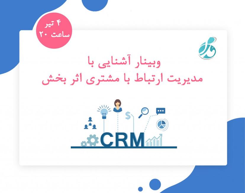 وبینار آشنایی با مدیریت ارتباط با مشتری اثر بخش