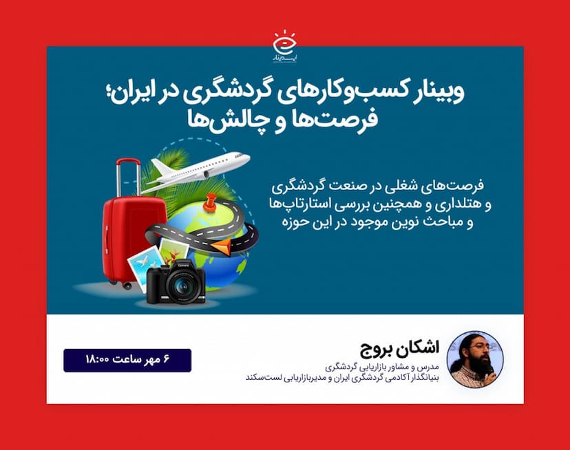 وبینار کسب‌و کارهای گردشگری در ایران؛ چالش‌ها و فرصت‌ها