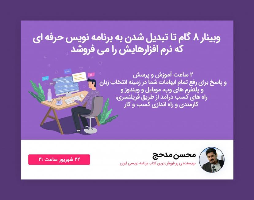 وبینار 8 گام تا تبدیل شدن به برنامه نویس حرفه ای که نرم افزارهایش را می فروشد (22 شهریور)