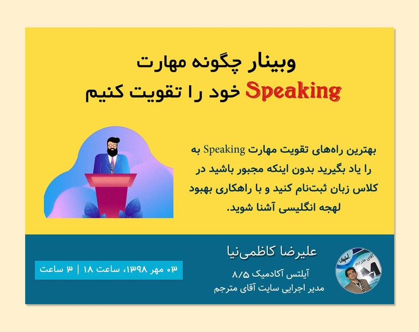 وبینار چگونه مهارت Speaking خود را تقویت کنیم