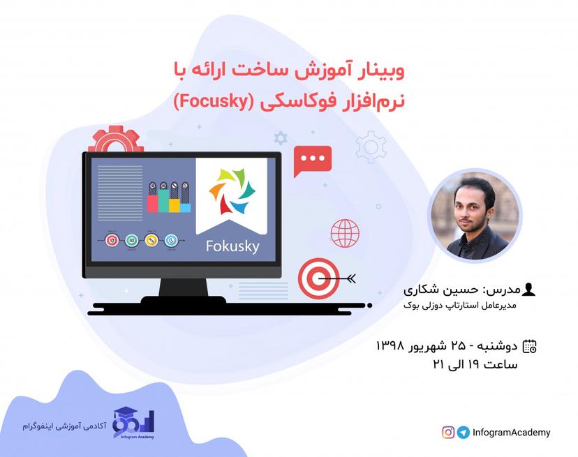 وبینار آموزش ساخت ارائه با نرم‌افزار فوکاسکی (Focusky)