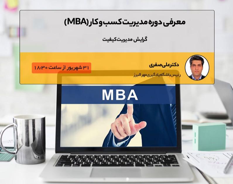 وبینار مدیریت کسب و کار (MBA) گرایش مدیریت کیفیت