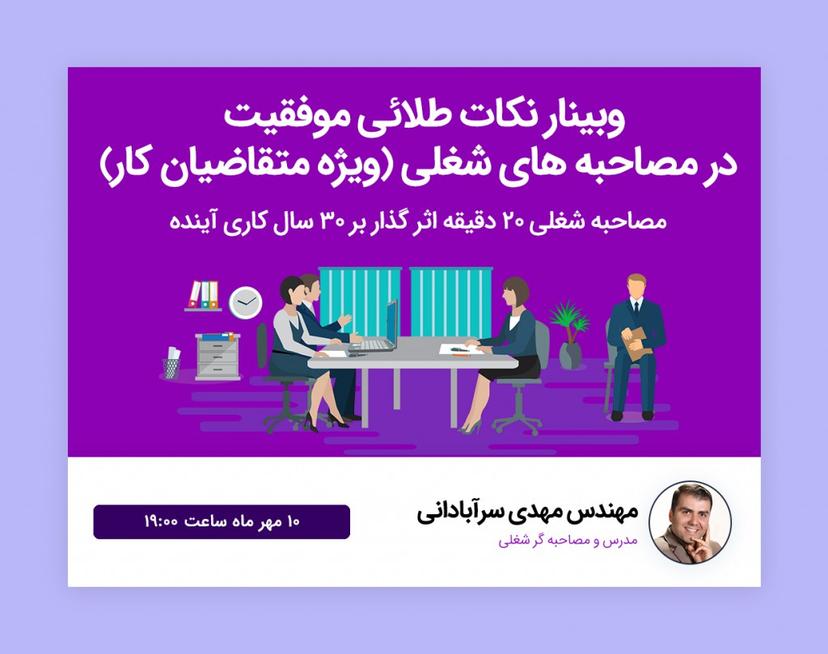 وبینار نکات طلائی موفقیت در مصاحبه های شغلی(ویژه متقاضیان کار)