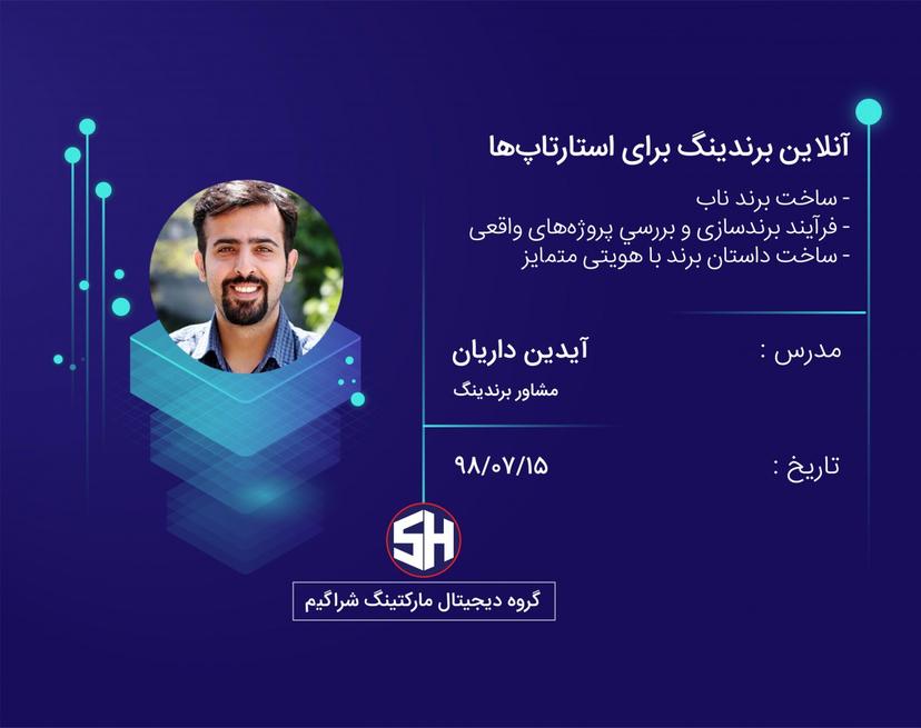 وبینار برندینگ برای استارتاپ ها