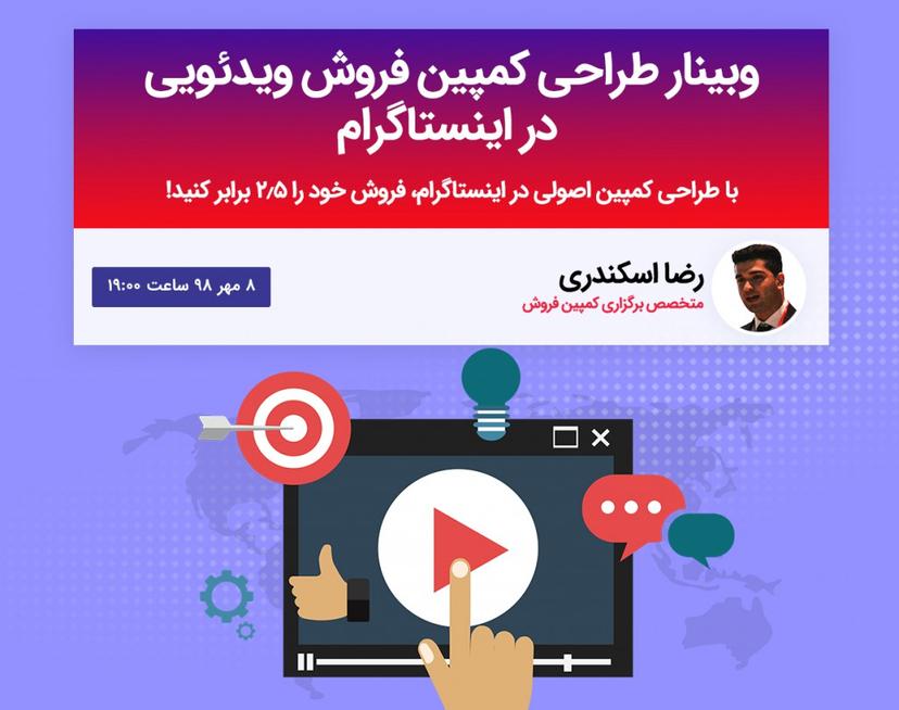 وبینار کمپین فروش در اینستاگرام