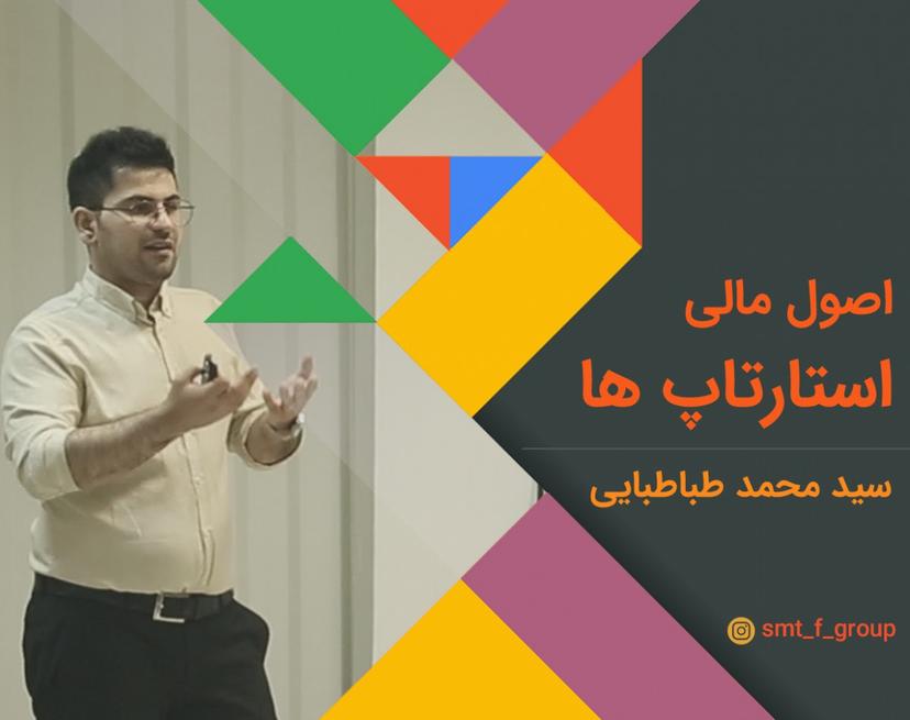 وبینار اصول مالی برای استارتاپ ها