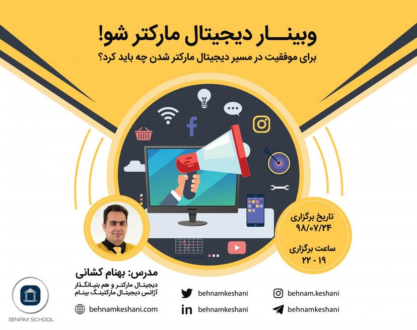 وبینار دیجیتال مارکتر شو!