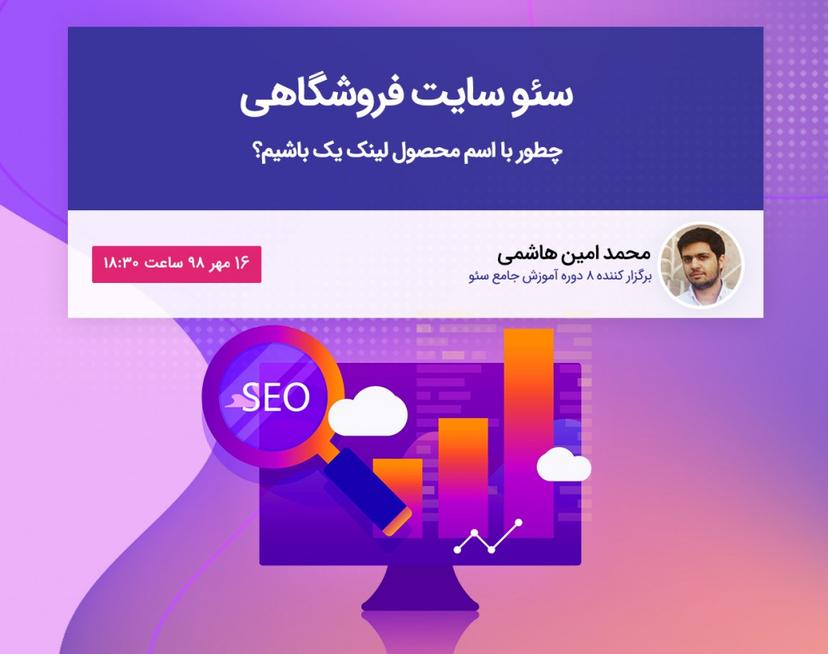 وبینار سئو سایت فروشگاهی