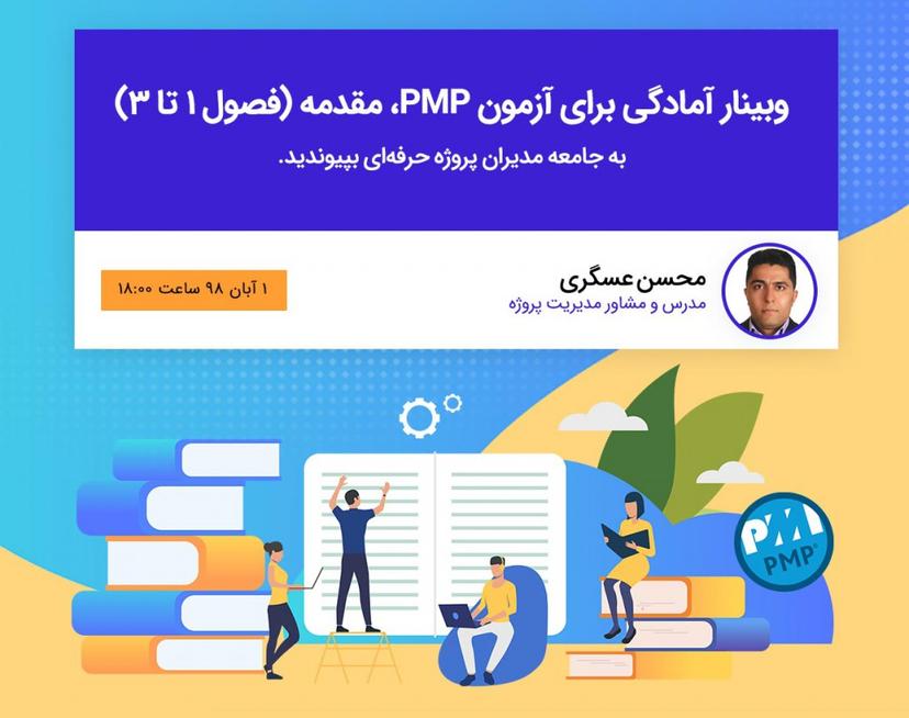 دوره آمادگی برای آزمون PMP، مقدمه(فصول 1 تا 3)