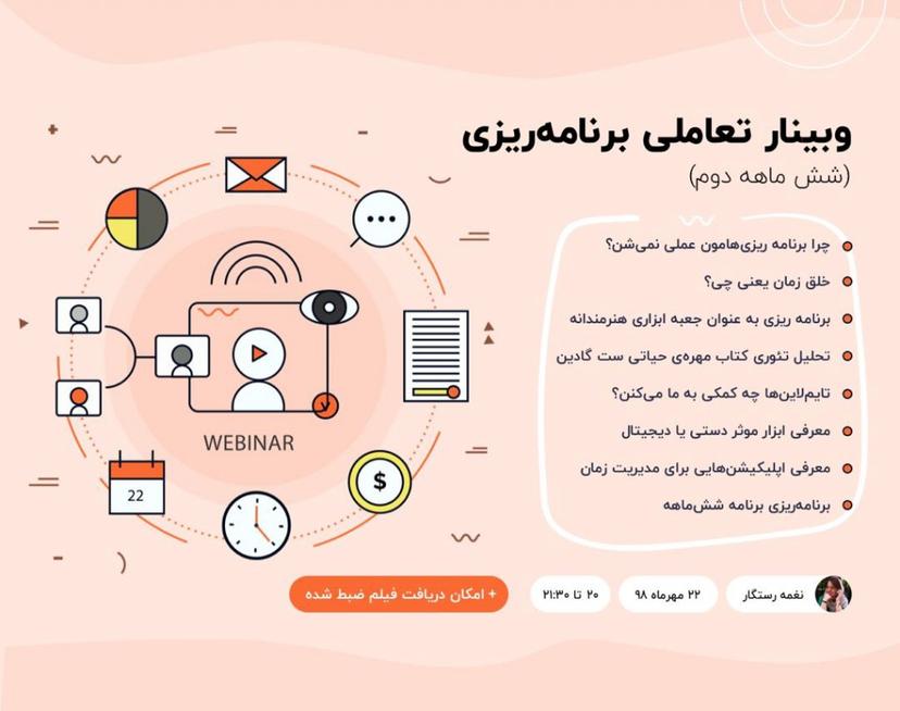 وبینار تعاملی برنامه ریزی