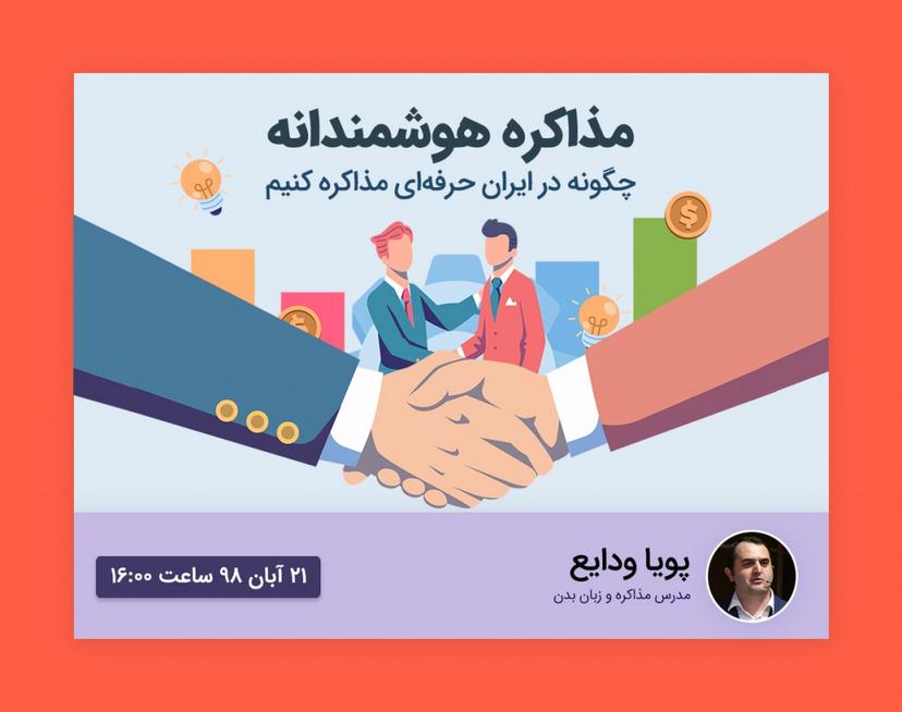 وبینار مذاکره هوشمندانه