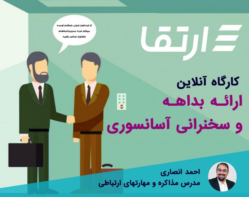 وبینار ارائه بداهه و سخنرانی آسانسوری