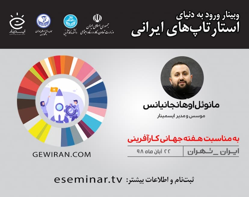 وبینار ورود به دنیای استارتاپ‌های ایرانی