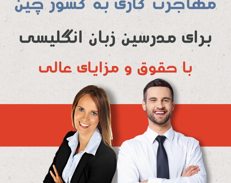 وبینار مهاجرت مدرسین زبان انگلیسی