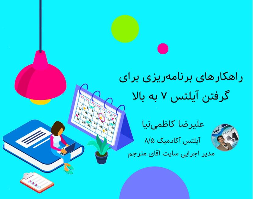 وبینار برنامه‌ریزی اصولی برای گرفتن آیلتس 7 به بالا