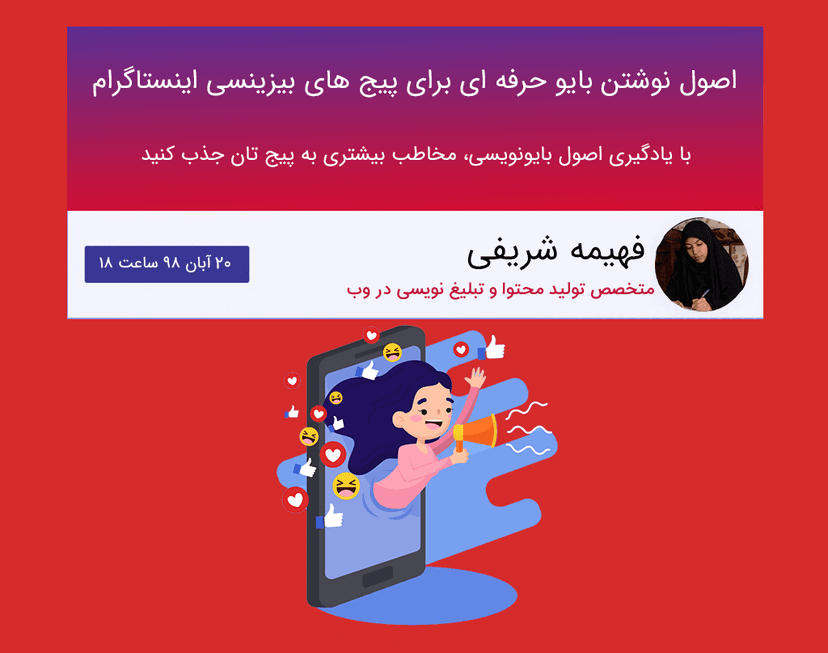 وبينار اصول نوشتن بایو حرفه ای برای پیج های بیزینسی اینستاگرام