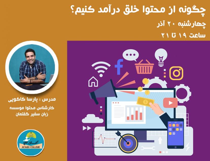 وبینار چگونه با محتوا درآمد خلق کنیم؟