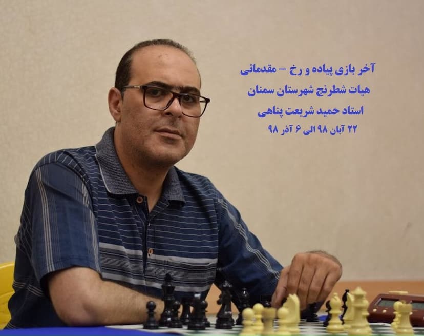 وبینار شماره 2 هیات شطرنج شهرستان سمنان - آخر بازی مقدماتی پیاده و رخ - استاد شریعت پناهی (چهار ساعت و نیم)