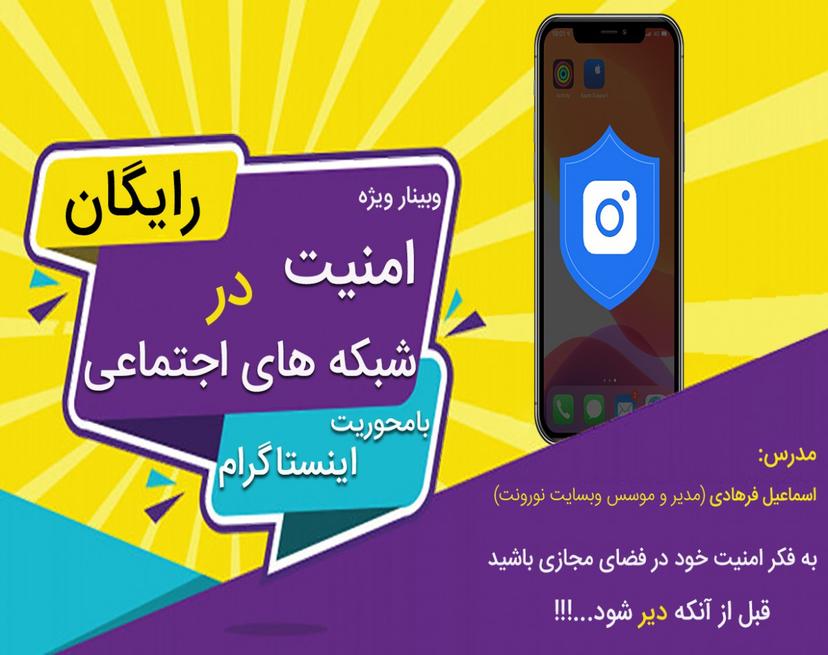 وبینار امنیت در شبکه های اجتماعی