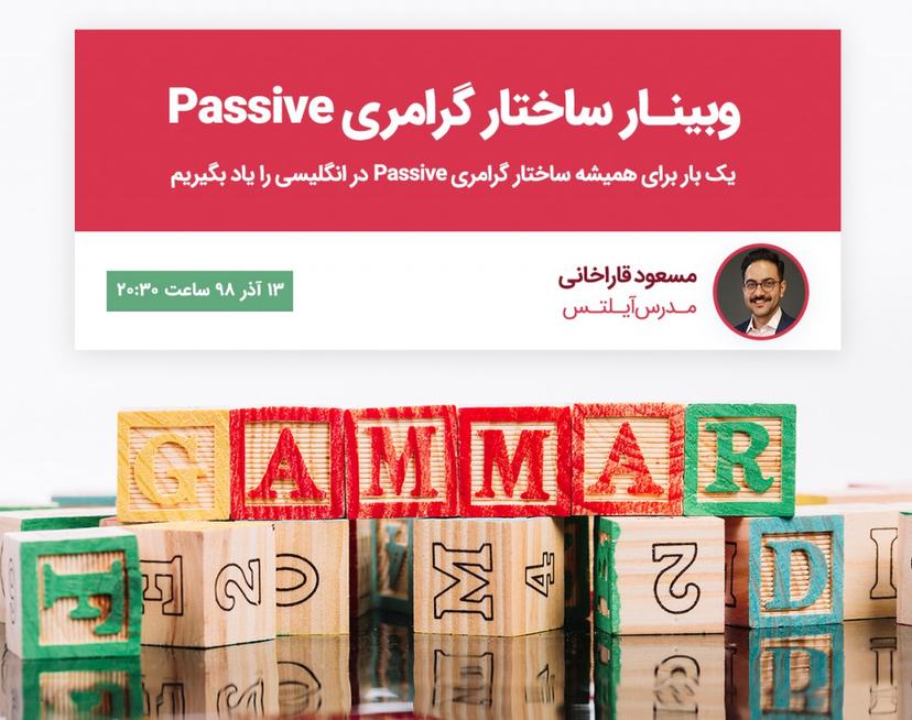 وبینار ساختار گرامری Passive