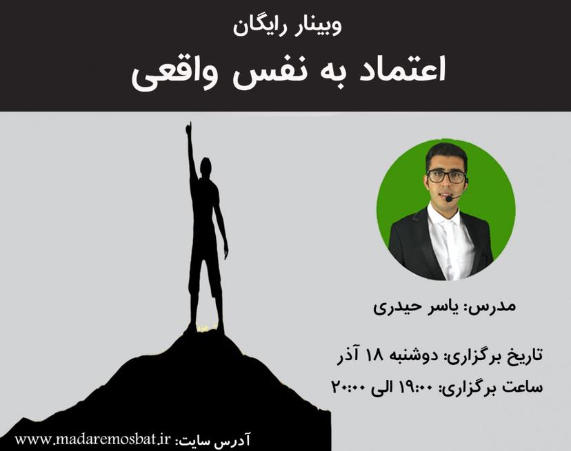 وبینار اعتماد به نفس واقعی