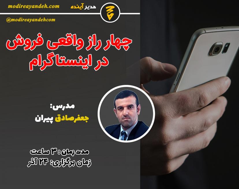 وبینار 4 راز واقعی فروش در اینستاگرام