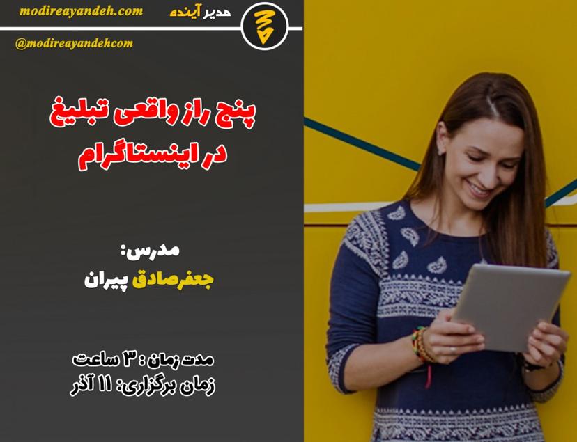 وبینار 5 راز تبلیغ واقعی در اینستاگرام