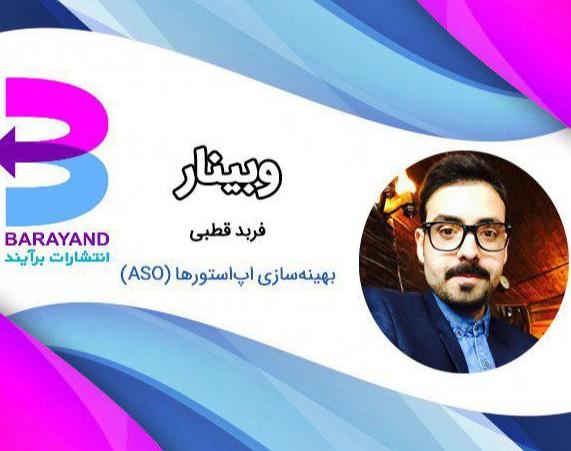 وبینار بهینه‌سازی اپ استورها (ASO) چیست و چگونه انجام می شود؟