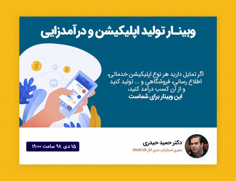 وبینار تولید اپلیکیشن و درآمدزایی