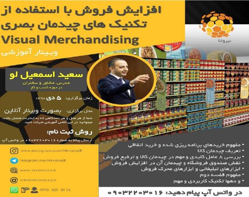 وبینار افزایش فروش فروشگاهی با استفاده از تکنیک های چیدمان بصری Visual Merchandising