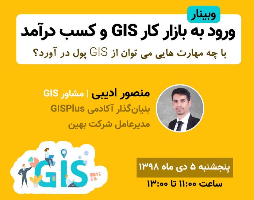 وبینار ورود به بازار کار GIS