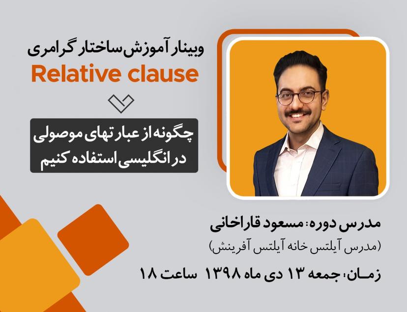 وبینار ساختار گرامری Relative clauses