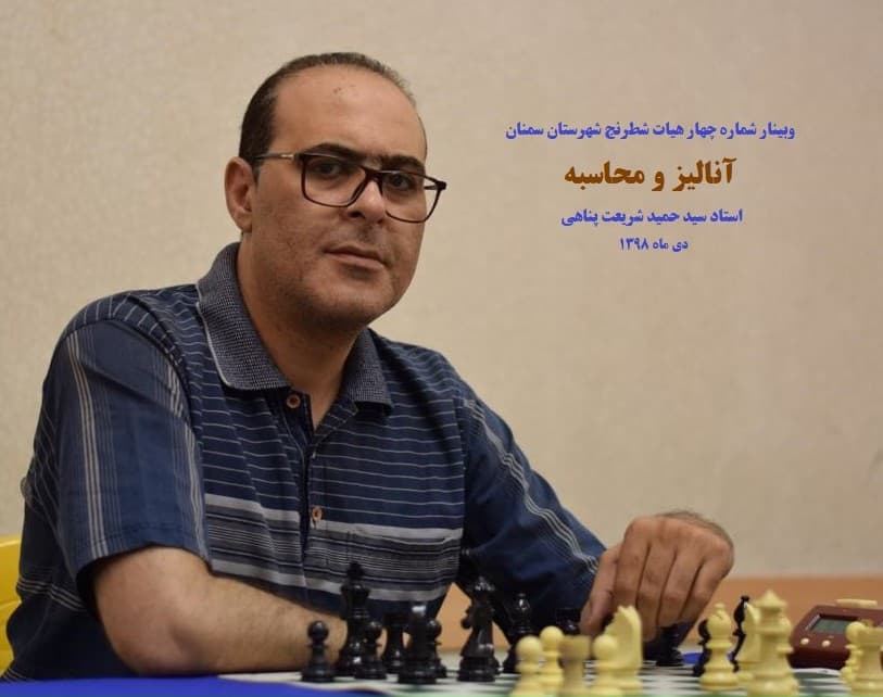 وبینار شماره 4 هیات شطرنج شهرستان سمنان - آنالیز و محاسبه - استاد شریعت پناهی(شش ساعت)