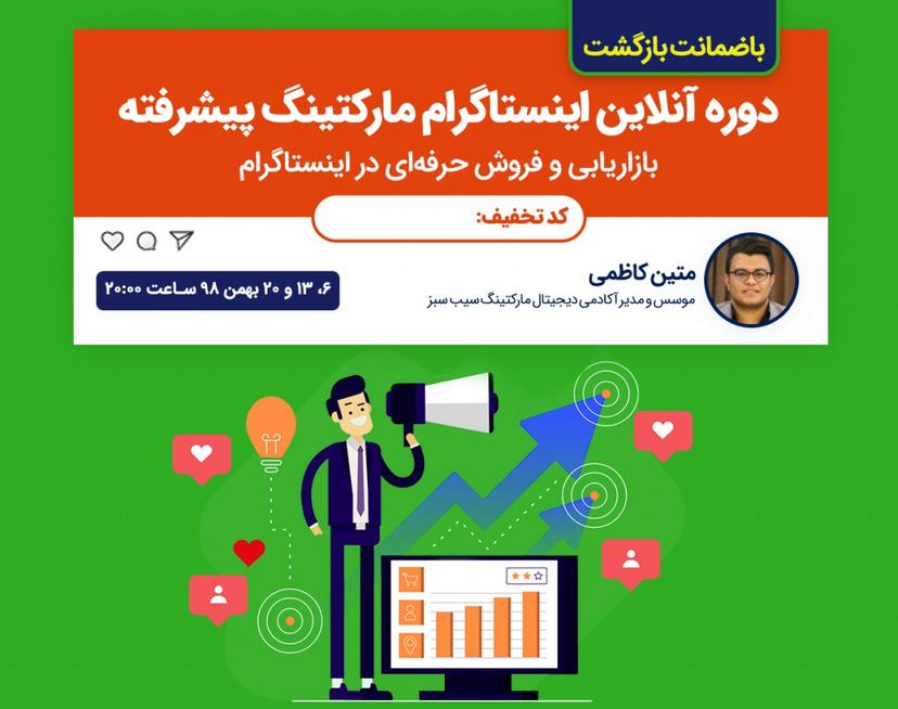 دوره آنلاین اینستاگرام مارکتینگ